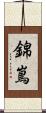 錦嶌 Scroll