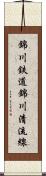 錦川鉄道錦川清流線 Scroll