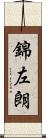 錦左朗 Scroll