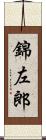 錦左郎 Scroll