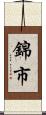 錦市 Scroll