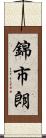 錦市朗 Scroll