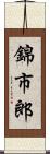 錦市郎 Scroll