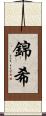 錦希 Scroll