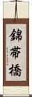錦帯橋 Scroll