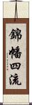 錦幡四流 Scroll