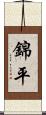 錦平 Scroll