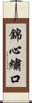 錦心繡口 Scroll