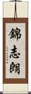 錦志朗 Scroll