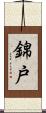 錦戸 Scroll