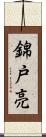 錦戸亮 Scroll