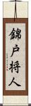 錦戸将人 Scroll