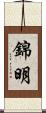 錦明 Scroll