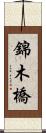 錦木橋 Scroll