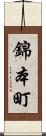 錦本町 Scroll