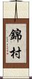錦村 Scroll