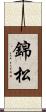 錦松 Scroll