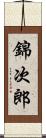 錦次郎 Scroll