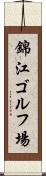 錦江ゴルフ場 Scroll