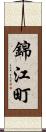 錦江町 Scroll