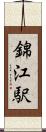 錦江駅 Scroll