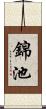 錦池 Scroll