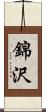 錦沢 Scroll