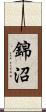錦沼 Scroll