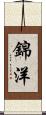錦洋 Scroll