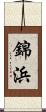 錦浜 Scroll
