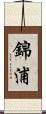 錦浦 Scroll