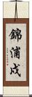 錦浦戍 Scroll