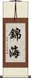 錦海 Scroll