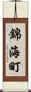 錦海町 Scroll