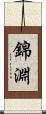 錦淵 Scroll