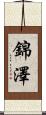 錦澤 Scroll