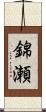 錦瀬 Scroll