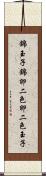 錦玉子 Scroll