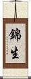 錦生 Scroll