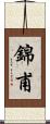 錦甫 Scroll