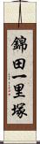 錦田一里塚 Scroll