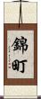 錦町 Scroll