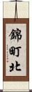 錦町北 Scroll