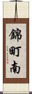錦町南 Scroll