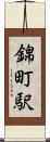 錦町駅 Scroll