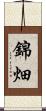 錦畑 Scroll