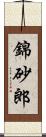 錦砂郎 Scroll