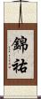 錦祐 Scroll