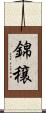 錦穣 Scroll