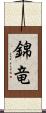 錦竜 Scroll